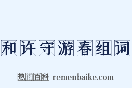 和许守游春组词是什么意思的图片